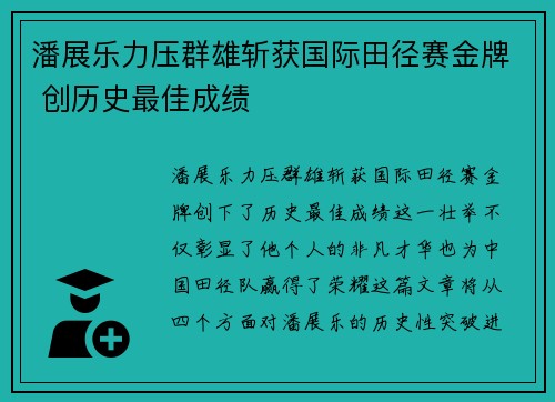 潘展乐力压群雄斩获国际田径赛金牌 创历史最佳成绩