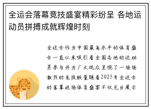 全运会落幕竞技盛宴精彩纷呈 各地运动员拼搏成就辉煌时刻