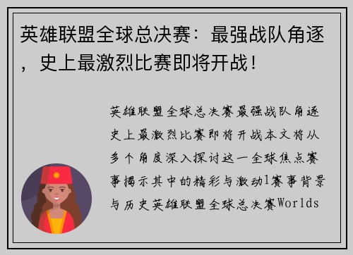 英雄联盟全球总决赛：最强战队角逐，史上最激烈比赛即将开战！