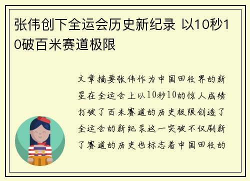 张伟创下全运会历史新纪录 以10秒10破百米赛道极限