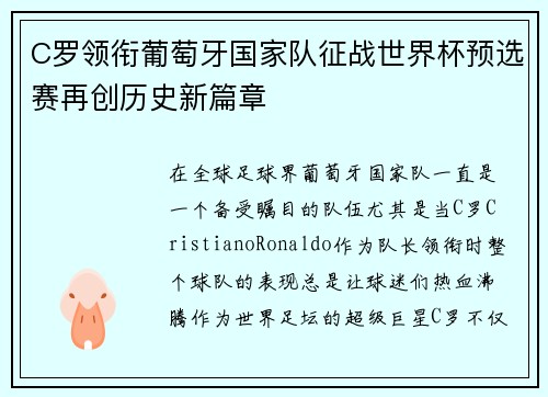 C罗领衔葡萄牙国家队征战世界杯预选赛再创历史新篇章