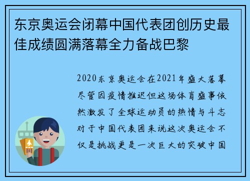 东京奥运会闭幕中国代表团创历史最佳成绩圆满落幕全力备战巴黎