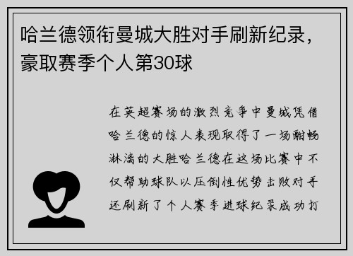 哈兰德领衔曼城大胜对手刷新纪录，豪取赛季个人第30球