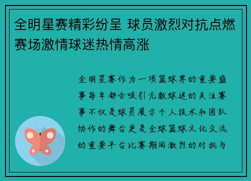 全明星赛精彩纷呈 球员激烈对抗点燃赛场激情球迷热情高涨