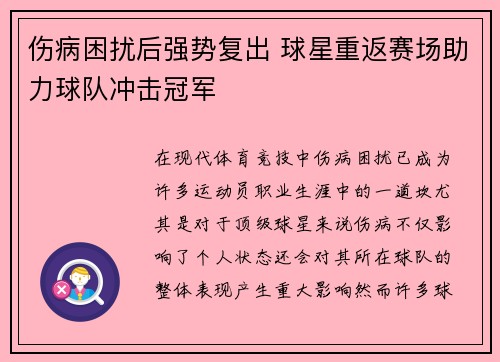 伤病困扰后强势复出 球星重返赛场助力球队冲击冠军