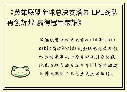 《英雄联盟全球总决赛落幕 LPL战队再创辉煌 赢得冠军荣耀》