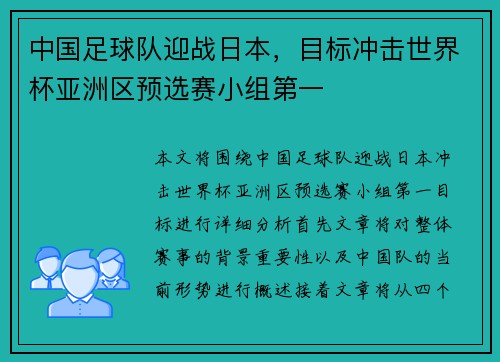 中国足球队迎战日本，目标冲击世界杯亚洲区预选赛小组第一