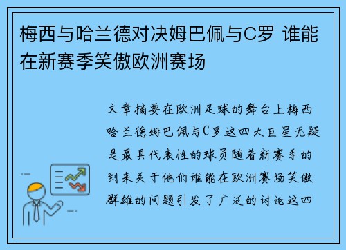 梅西与哈兰德对决姆巴佩与C罗 谁能在新赛季笑傲欧洲赛场