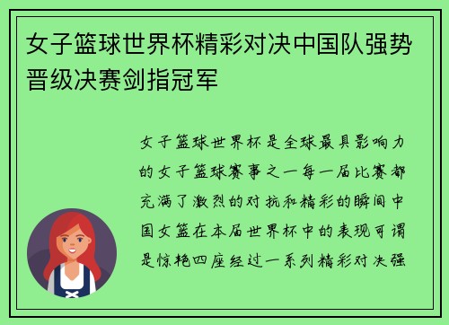 女子篮球世界杯精彩对决中国队强势晋级决赛剑指冠军
