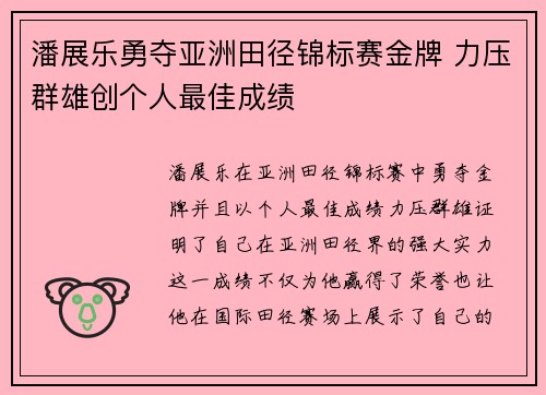 潘展乐勇夺亚洲田径锦标赛金牌 力压群雄创个人最佳成绩