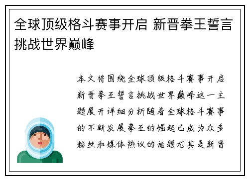全球顶级格斗赛事开启 新晋拳王誓言挑战世界巅峰