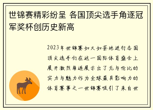 世锦赛精彩纷呈 各国顶尖选手角逐冠军奖杯创历史新高