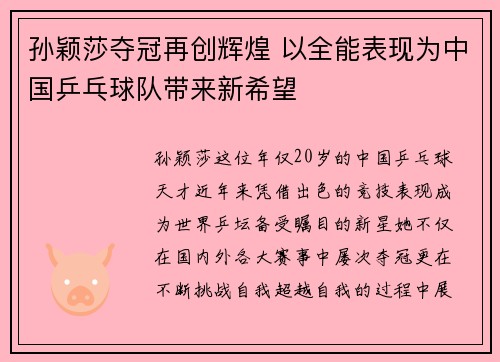 孙颖莎夺冠再创辉煌 以全能表现为中国乒乓球队带来新希望