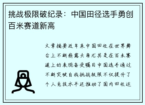 挑战极限破纪录：中国田径选手勇创百米赛道新高