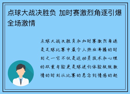 点球大战决胜负 加时赛激烈角逐引爆全场激情