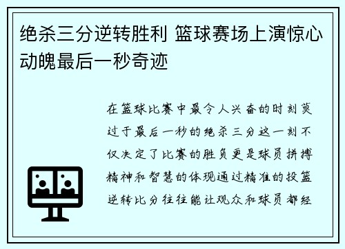 绝杀三分逆转胜利 篮球赛场上演惊心动魄最后一秒奇迹