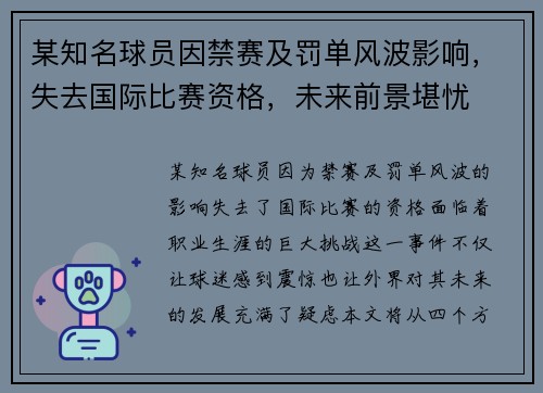 某知名球员因禁赛及罚单风波影响，失去国际比赛资格，未来前景堪忧