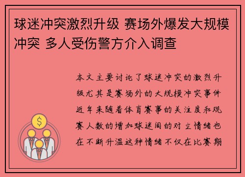 球迷冲突激烈升级 赛场外爆发大规模冲突 多人受伤警方介入调查