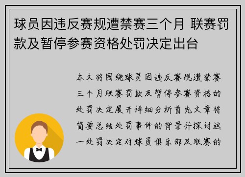 球员因违反赛规遭禁赛三个月 联赛罚款及暂停参赛资格处罚决定出台