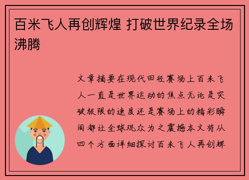 百米飞人再创辉煌 打破世界纪录全场沸腾