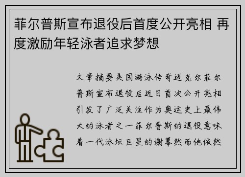 菲尔普斯宣布退役后首度公开亮相 再度激励年轻泳者追求梦想