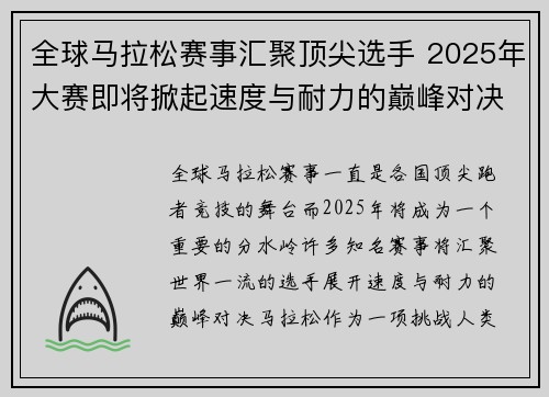 全球马拉松赛事汇聚顶尖选手 2025年大赛即将掀起速度与耐力的巅峰对决