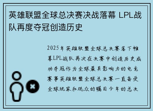 英雄联盟全球总决赛决战落幕 LPL战队再度夺冠创造历史