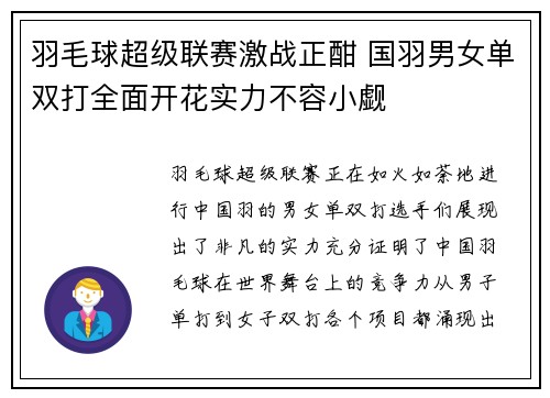 羽毛球超级联赛激战正酣 国羽男女单双打全面开花实力不容小觑