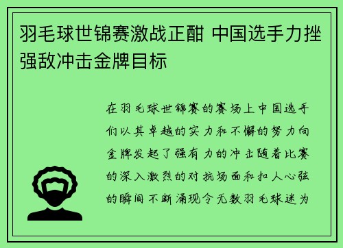 羽毛球世锦赛激战正酣 中国选手力挫强敌冲击金牌目标