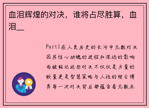 血泪辉煌的对决，谁将占尽胜算，血泪__