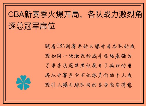 CBA新赛季火爆开局，各队战力激烈角逐总冠军席位