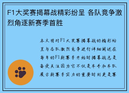 F1大奖赛揭幕战精彩纷呈 各队竞争激烈角逐新赛季首胜