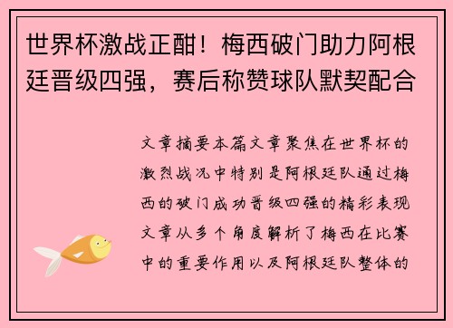 世界杯激战正酣！梅西破门助力阿根廷晋级四强，赛后称赞球队默契配合