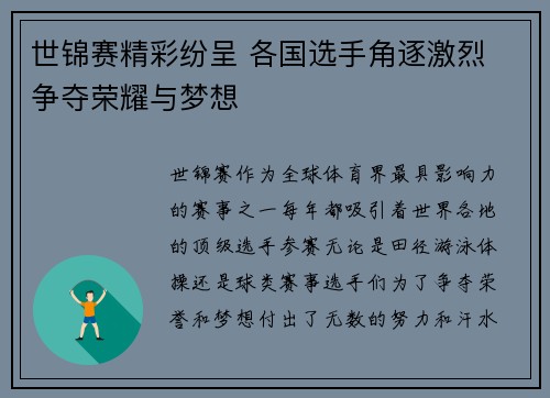 世锦赛精彩纷呈 各国选手角逐激烈 争夺荣耀与梦想