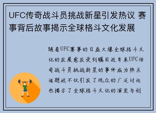 UFC传奇战斗员挑战新星引发热议 赛事背后故事揭示全球格斗文化发展