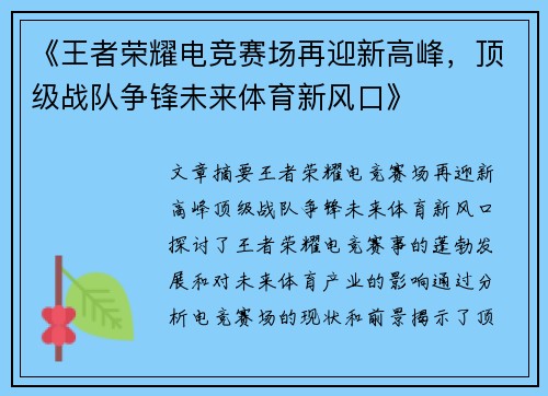 《王者荣耀电竞赛场再迎新高峰，顶级战队争锋未来体育新风口》