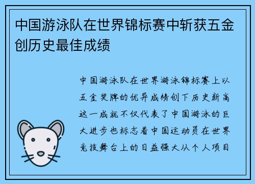 中国游泳队在世界锦标赛中斩获五金创历史最佳成绩