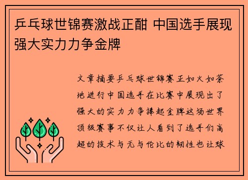 乒乓球世锦赛激战正酣 中国选手展现强大实力力争金牌