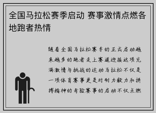全国马拉松赛季启动 赛事激情点燃各地跑者热情
