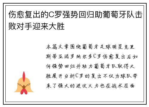 伤愈复出的C罗强势回归助葡萄牙队击败对手迎来大胜