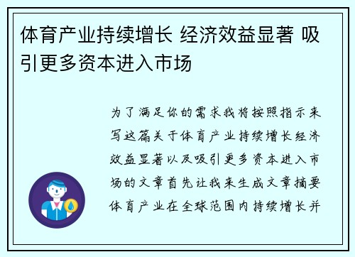 体育产业持续增长 经济效益显著 吸引更多资本进入市场