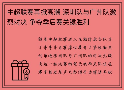 中超联赛再掀高潮 深圳队与广州队激烈对决 争夺季后赛关键胜利