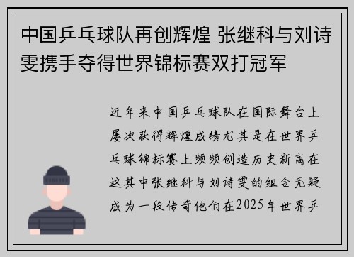 中国乒乓球队再创辉煌 张继科与刘诗雯携手夺得世界锦标赛双打冠军