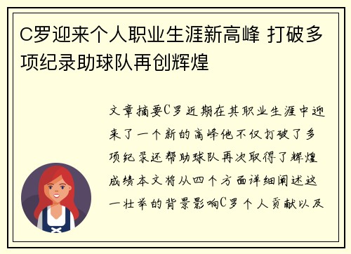 C罗迎来个人职业生涯新高峰 打破多项纪录助球队再创辉煌