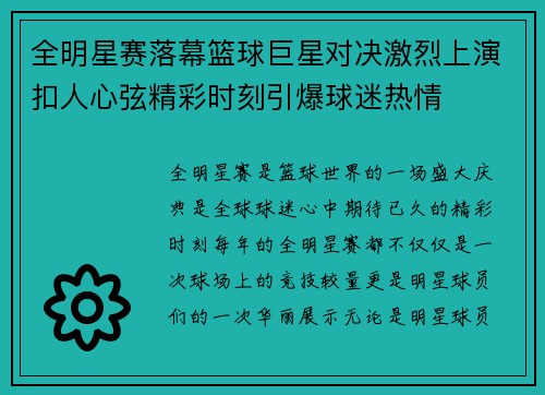 全明星赛落幕篮球巨星对决激烈上演扣人心弦精彩时刻引爆球迷热情