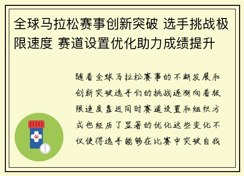 全球马拉松赛事创新突破 选手挑战极限速度 赛道设置优化助力成绩提升
