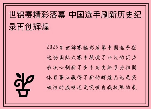 世锦赛精彩落幕 中国选手刷新历史纪录再创辉煌