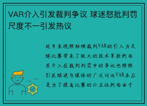 VAR介入引发裁判争议 球迷怒批判罚尺度不一引发热议