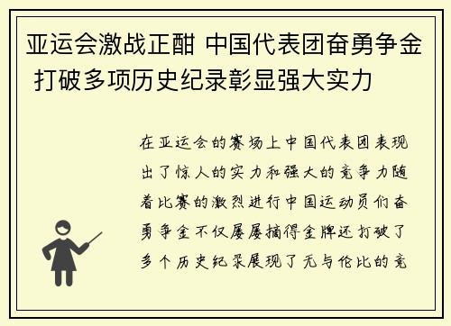 亚运会激战正酣 中国代表团奋勇争金 打破多项历史纪录彰显强大实力