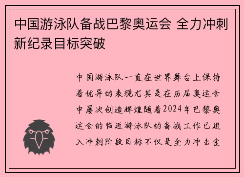中国游泳队备战巴黎奥运会 全力冲刺新纪录目标突破